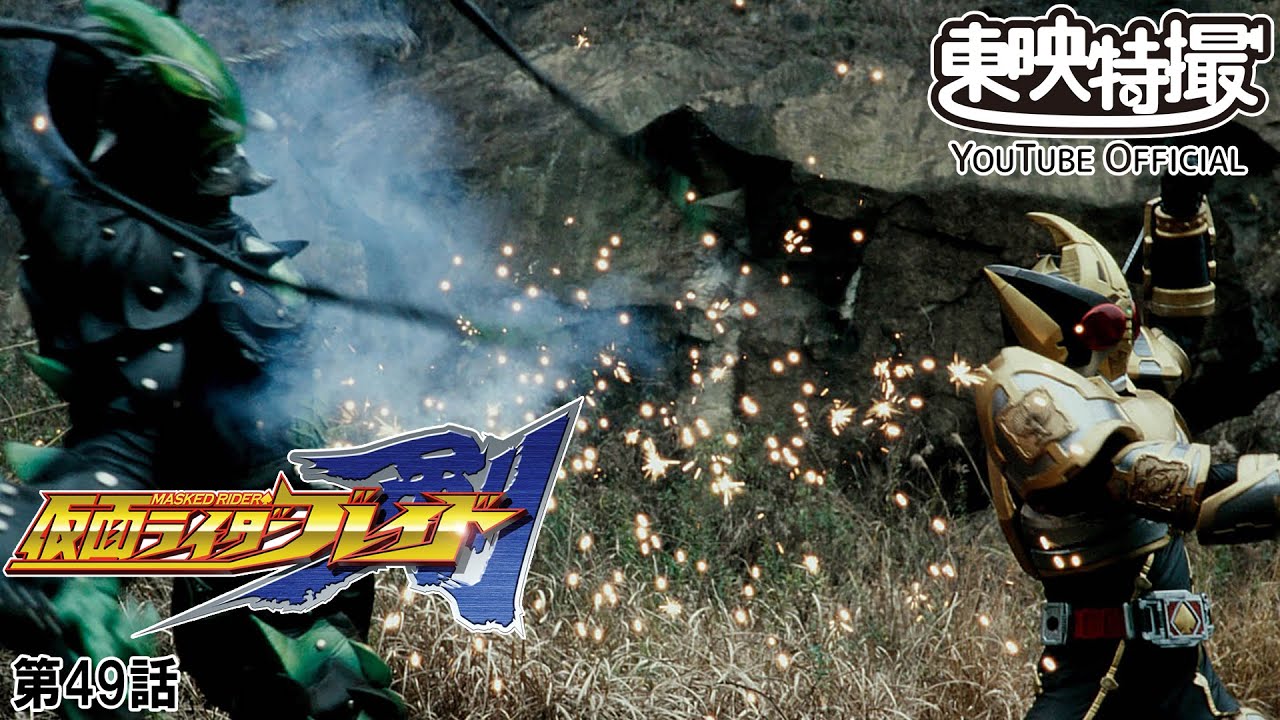 仮面ライダー剣（ブレイド） 第49話[公式] | 情報掲示板