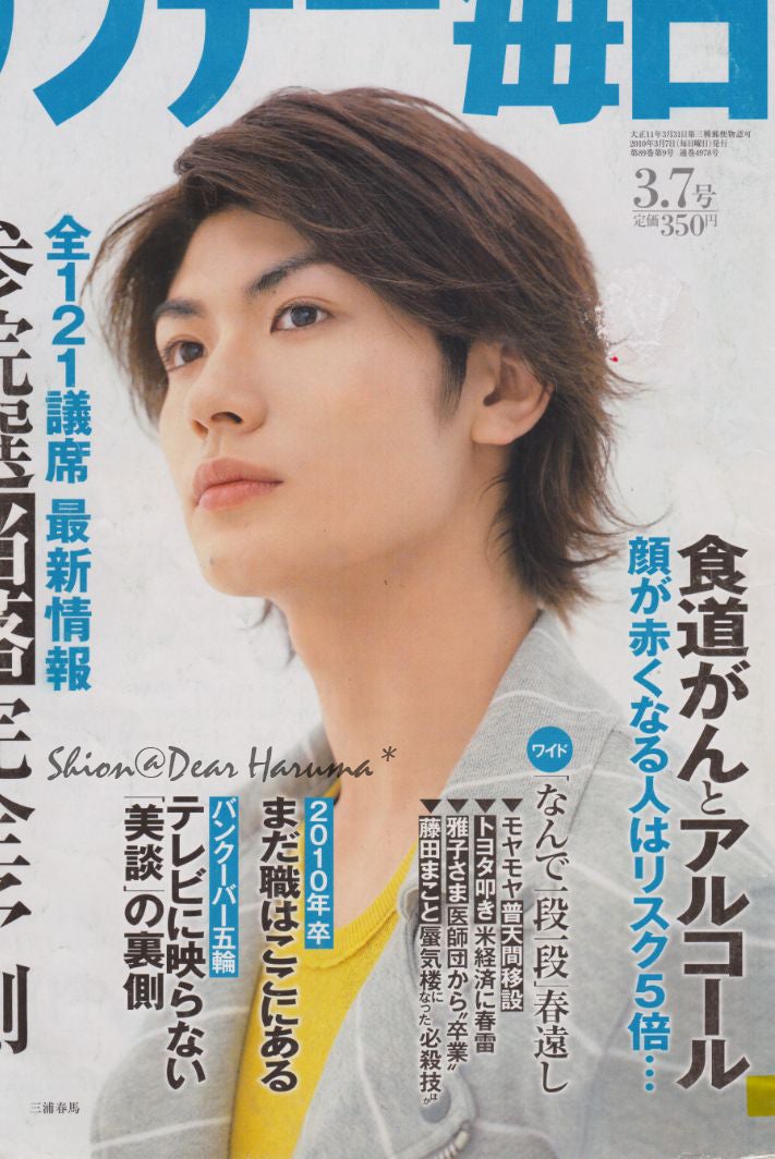 アイネの頃と・・・ 2010年サンデー毎日 | Dear Haruma*