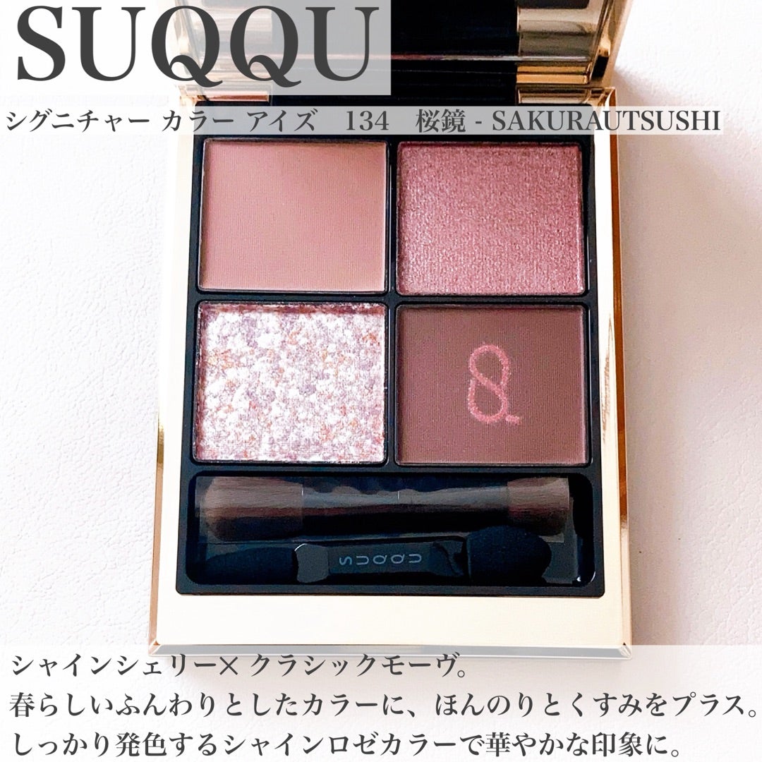 SUQQUの春コスメ/ブルベ夏大満足の限定