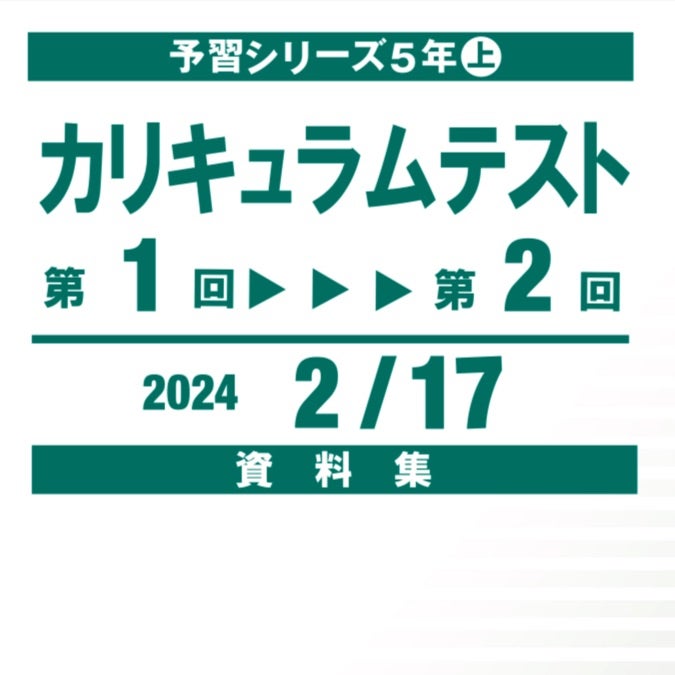 小5】カリキュラムテスト1・2回(上) 易化？ | 2026中学受験！平凡息子