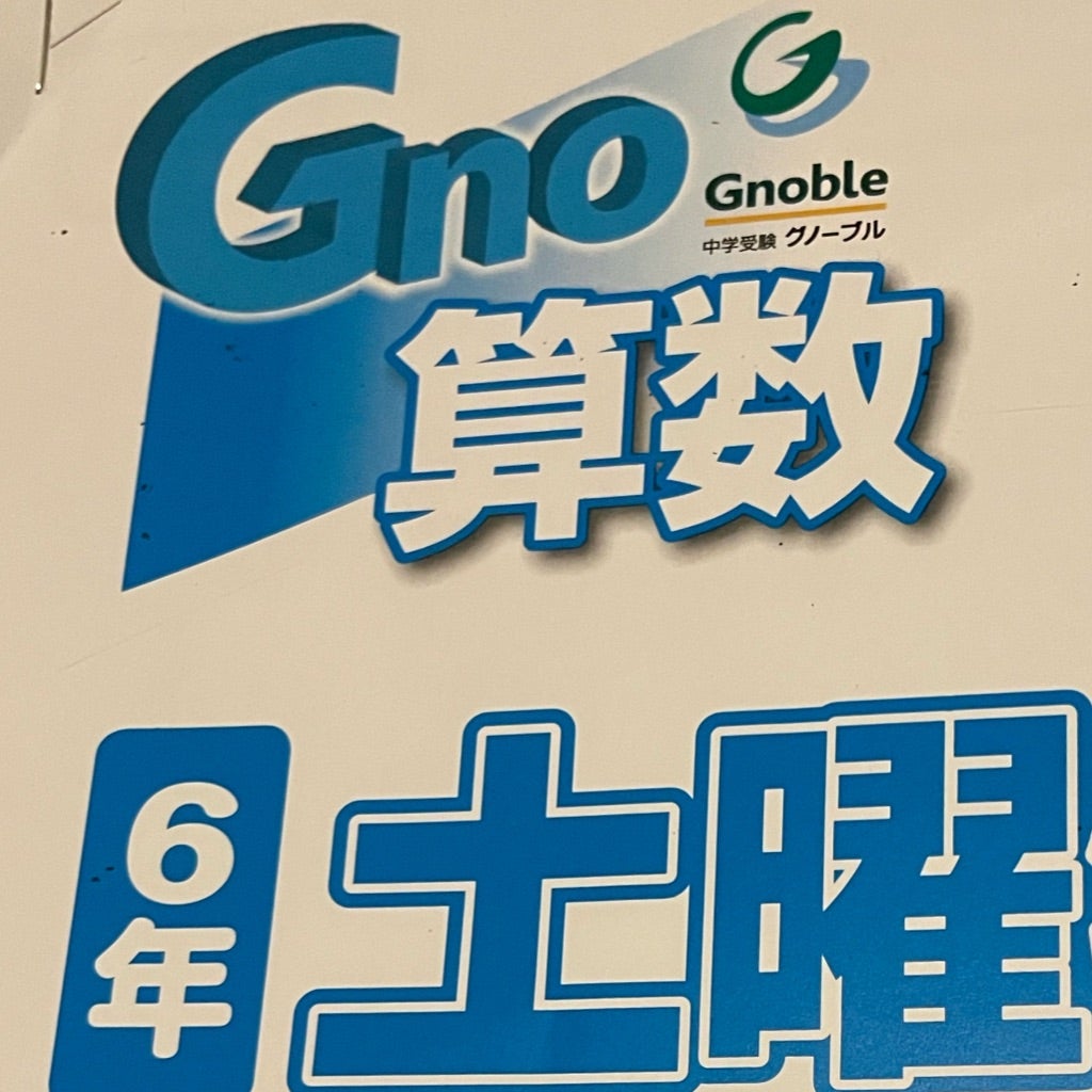 グノーブル6年生 振り返り① 2月は訳わからず大変 | Chancoとの日々