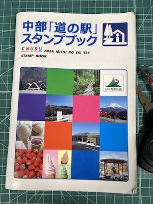 中部「道の駅」スタンプ 愛知県コンプリート！ | 風を感じて♪ season4