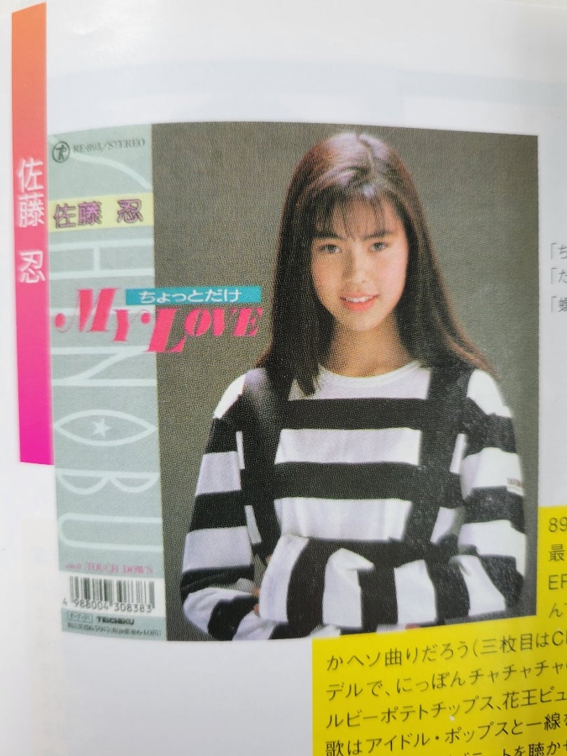 佐藤忍「ちょっとだけMY LOVE」 | へーさんのCD棚～リサイクルマーク