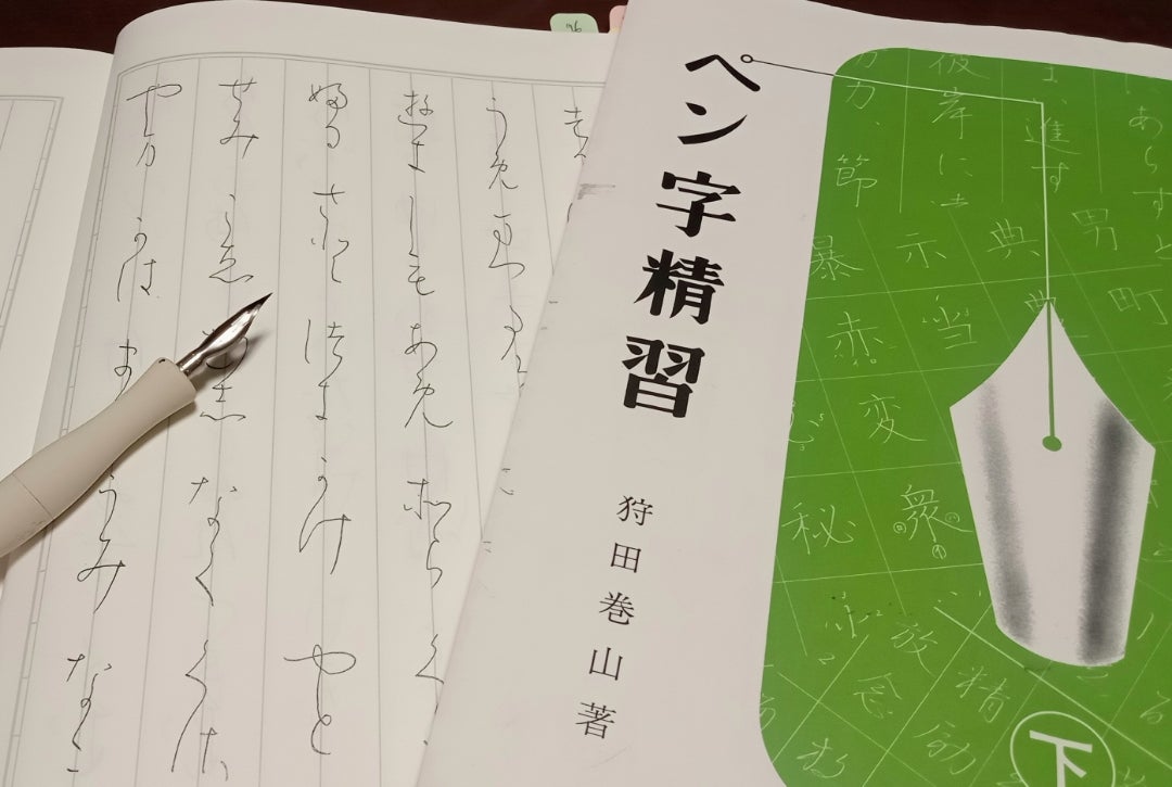 ペン字精習（下）」狩田巻山著〜連綿〜 | かなもじ日記〜ペン字教室