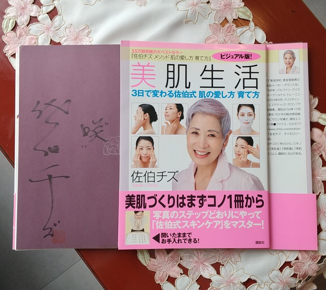 美肌生活」3日で変わる佐伯式 肌の愛し方 育て方 | 佐伯チズ