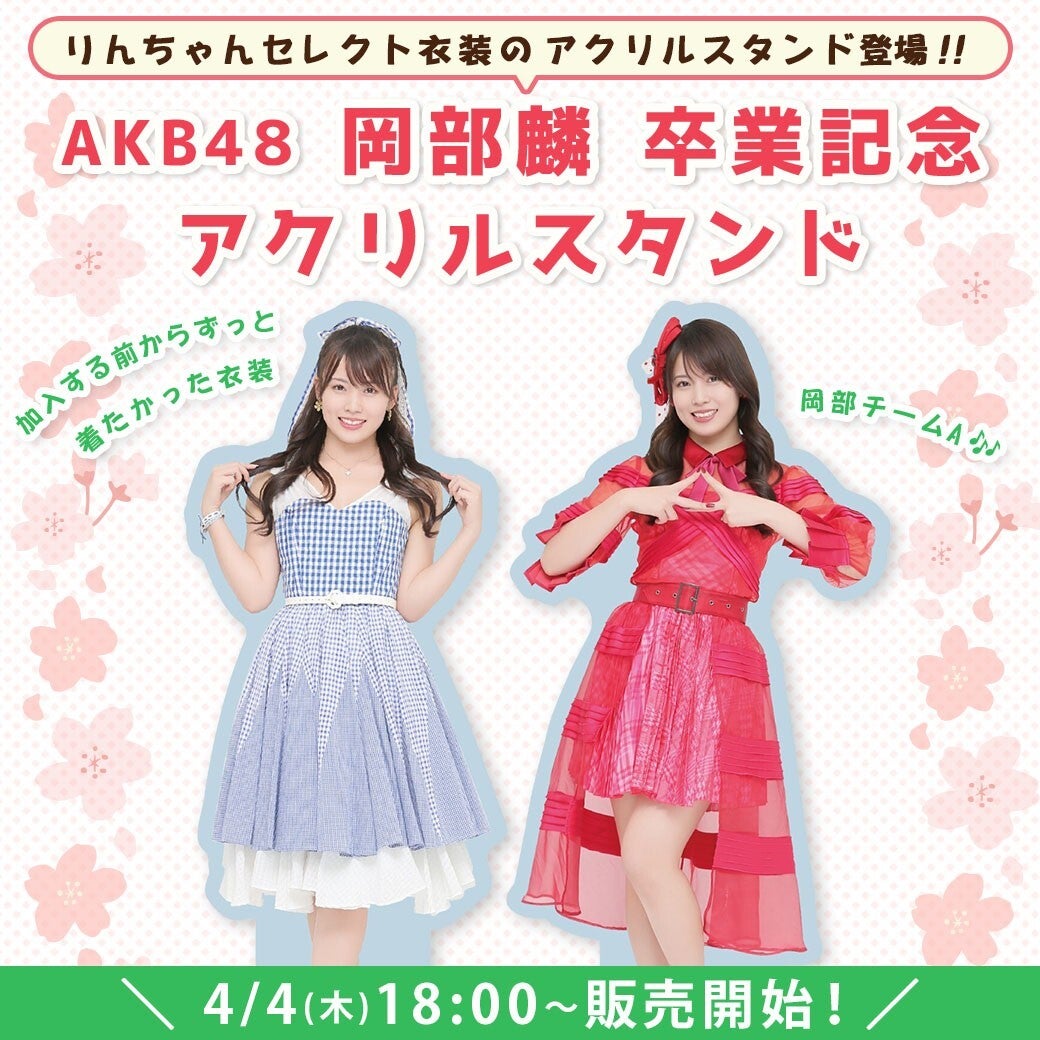 4/4(木)18時予約開始】AKB48岡部麟 卒業記念生写真セット発売の