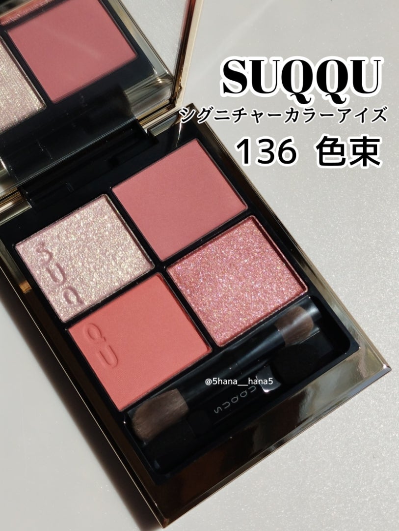SUQQU シグニチャーカラーアイズ ≪限定色≫136 色束 | ＃Hana Beauty Log