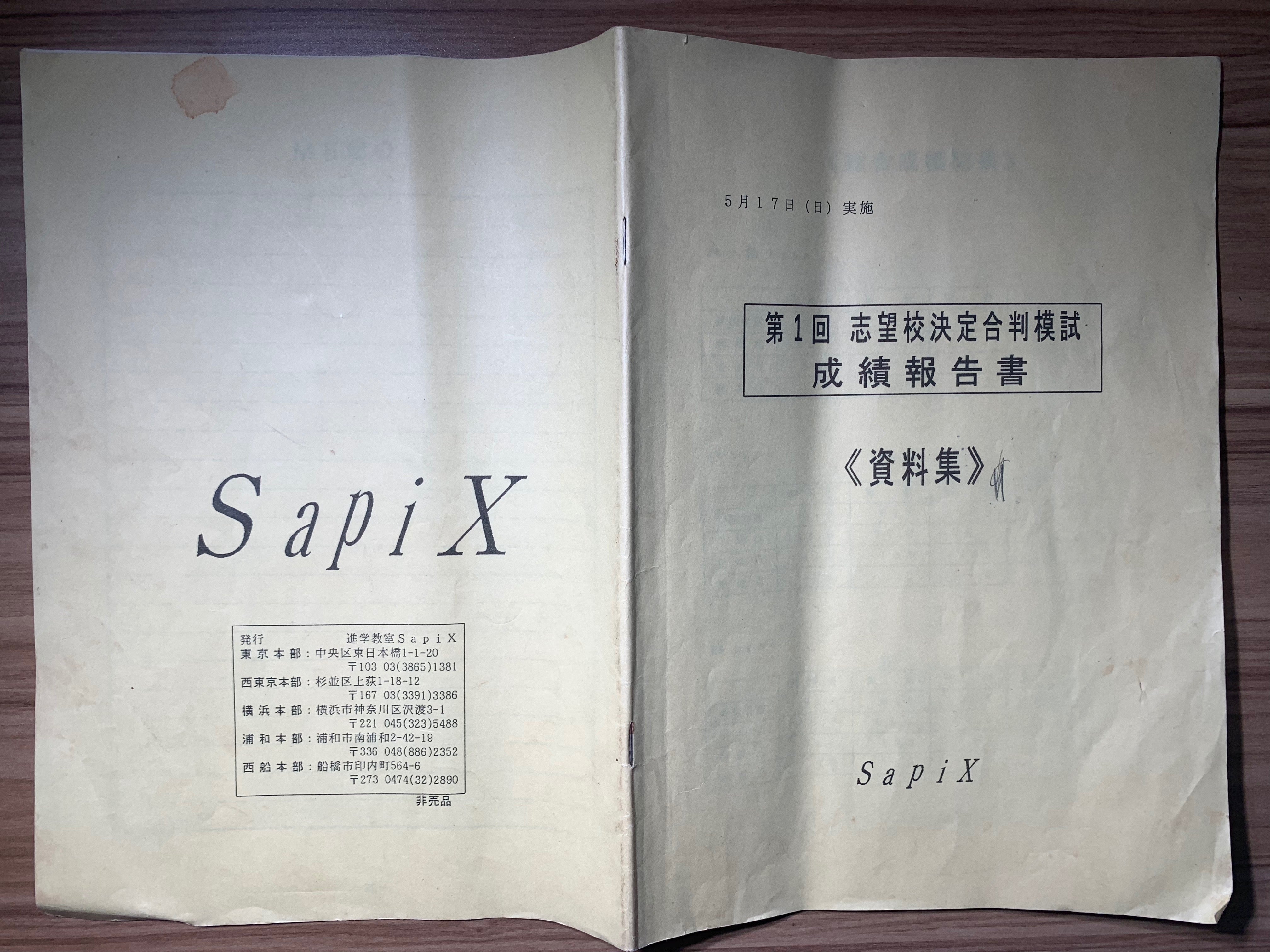 30年前の志望校判定サピックスオープン】結果 | 最難関を目指す中学