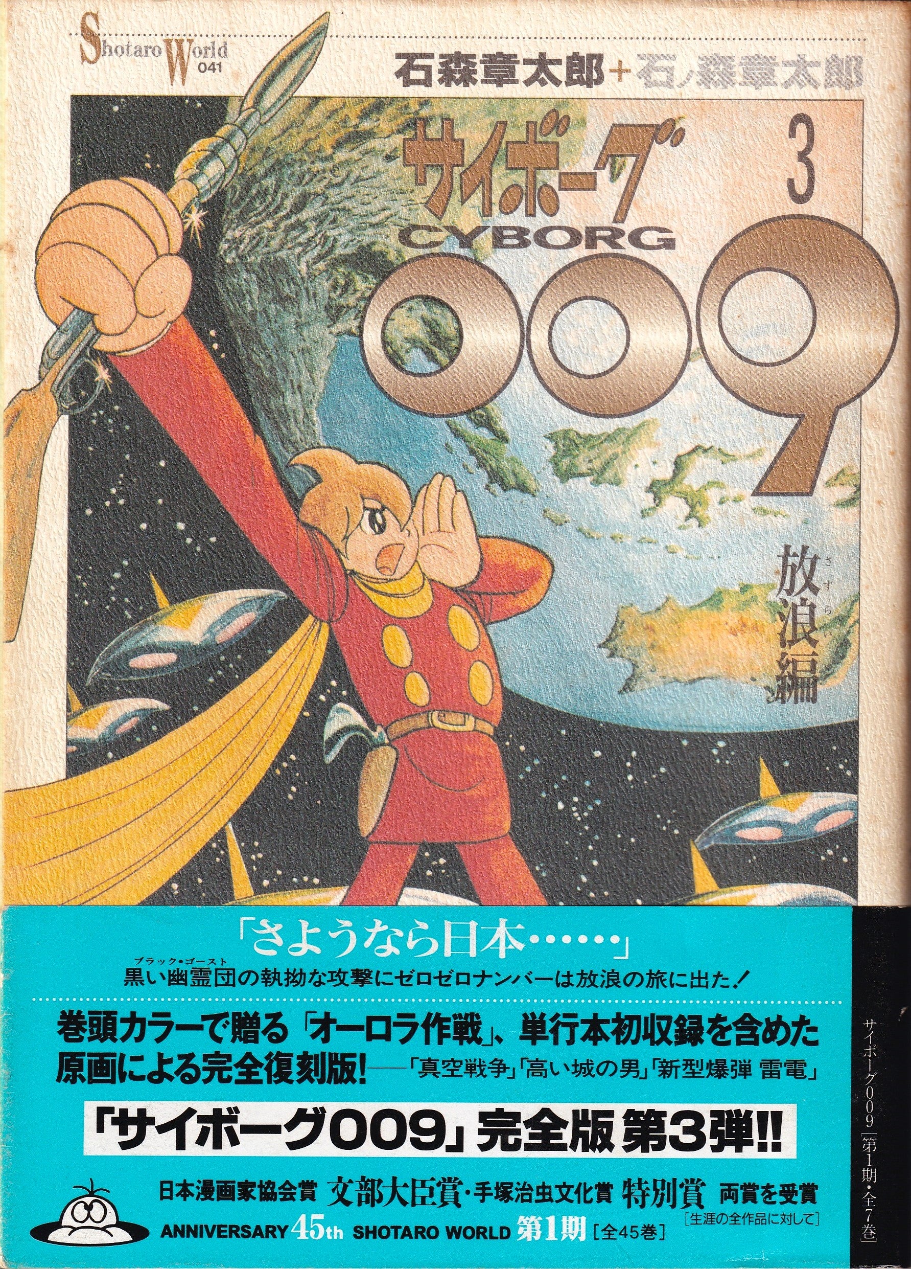サイボーグ009 オリジナル構成版(第2巻) 展望 | 80年代の洋楽とか