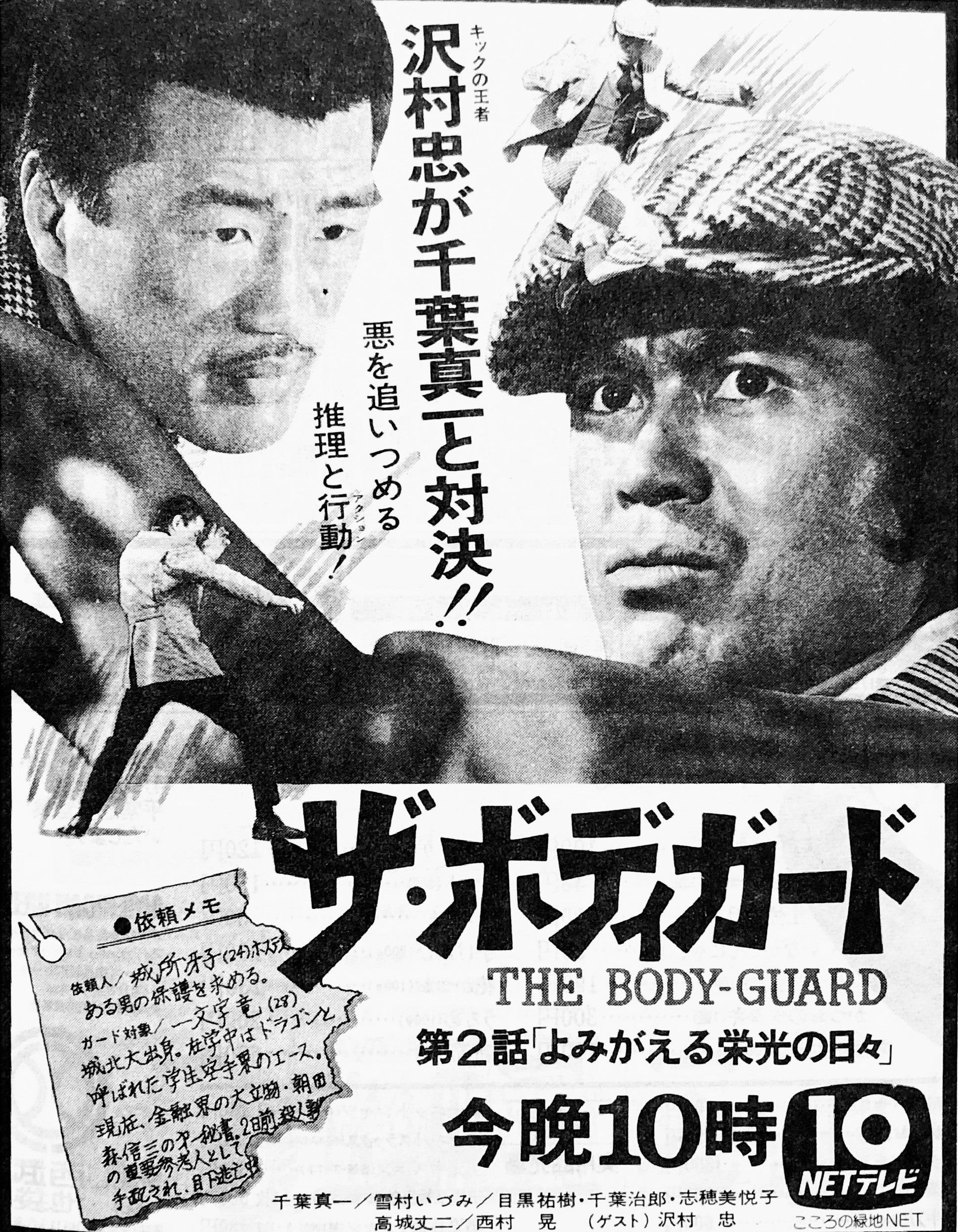 番宣広告シリーズ ～ 沢村忠と千葉真一が対決してしまう『ザ・ボディ