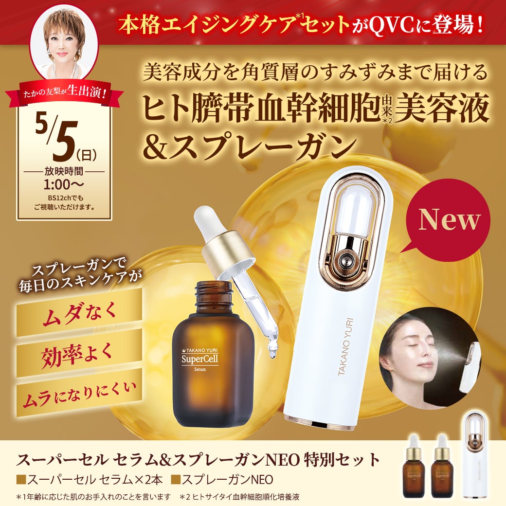 QVC初登場!! 『ヒト臍帯血管細胞由来 美容液＆スプレーガン』 | たかの