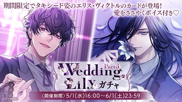 イケメンヴィラン♥『Wedding Lilyガチャ Part3』 | sakiのイケシリ日記