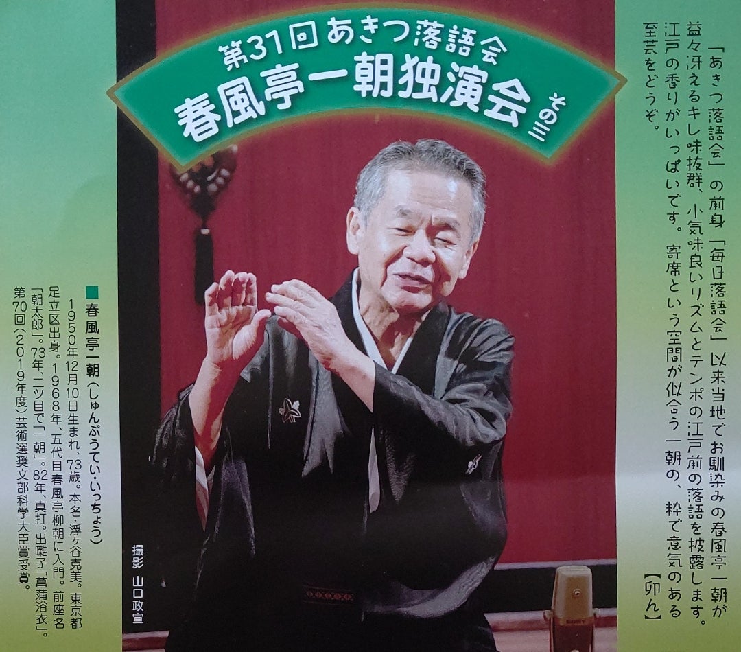 落語 『第31回あきつ落語会～春風亭一朝独演会 その三』 | アマンバ