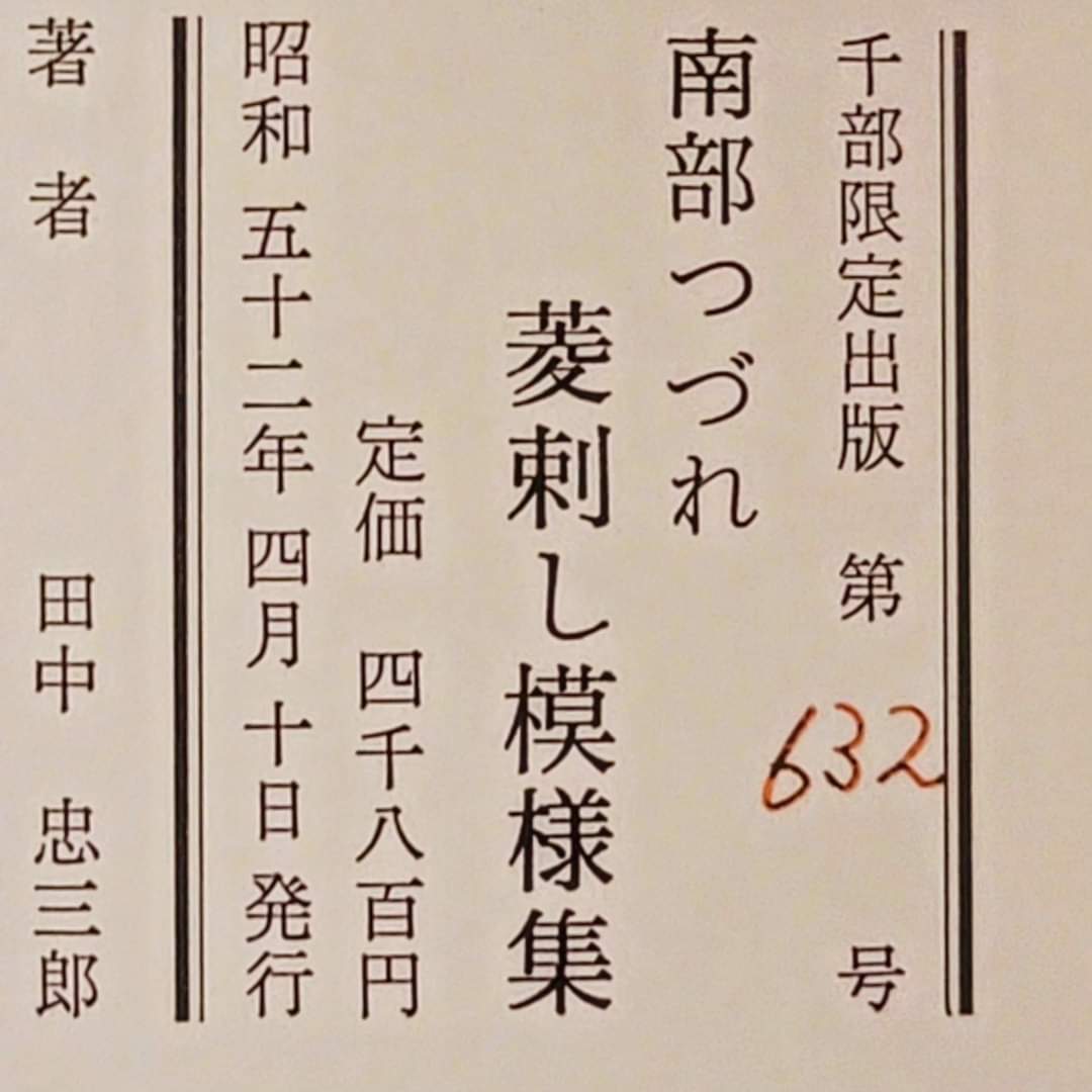 田中忠三郎『南部つづれ菱刺し模様集』 | 「呉服の粋 ふくひろ」ブログ