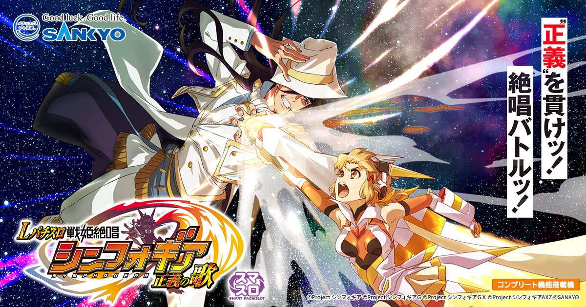 L戦姫絶唱シンフォギア 正義の歌jA スマスロ 実機 ジェイビー