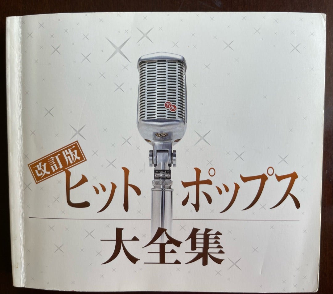 日記】ヒットポップス大全集 | 歌うねるぷり♪