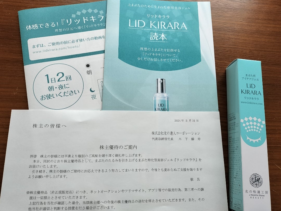 2024優待到着】北の達人コーポレーションから、リッドキララ | なぎさ