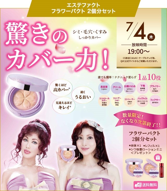 フラワーパクト ファンデーション」 | たかの友梨オフィシャルブログ