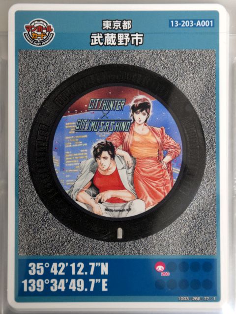マンホールカード 武蔵野市 シティハンター | 新米パパ日記