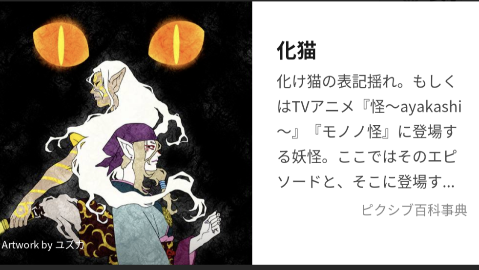 日本ホラーアニメ『怪 〜ayakashi〜』「化猫」⑨〜11話(監督・中村健治