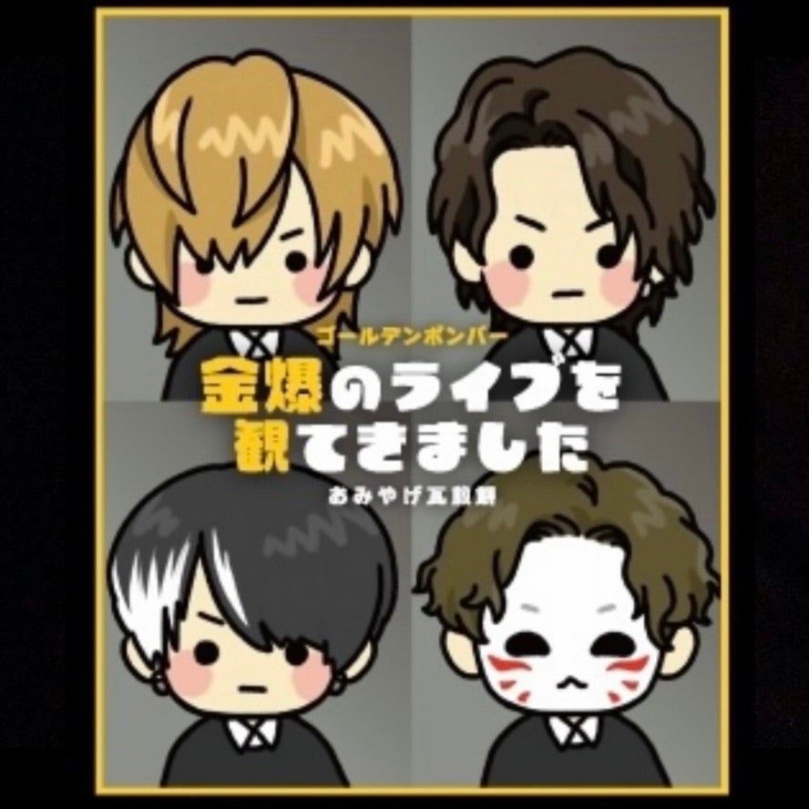 GOODS②☆2024〜金爆はどう生きるか〜 | ☆suika☆ゴールデンボンバー