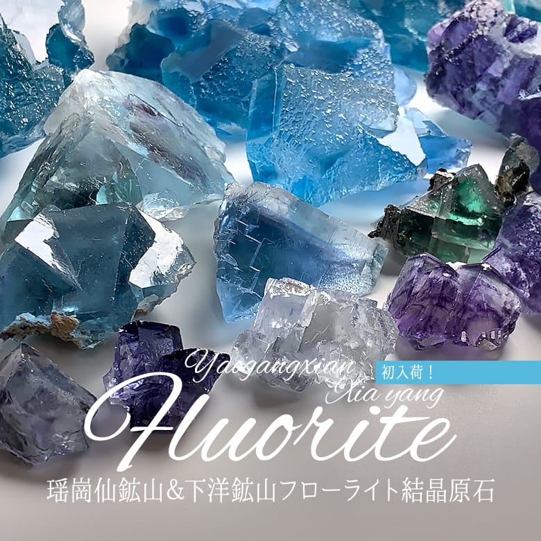 442 中国 シャンバオ鉱山産 フローライト 【公式通販】