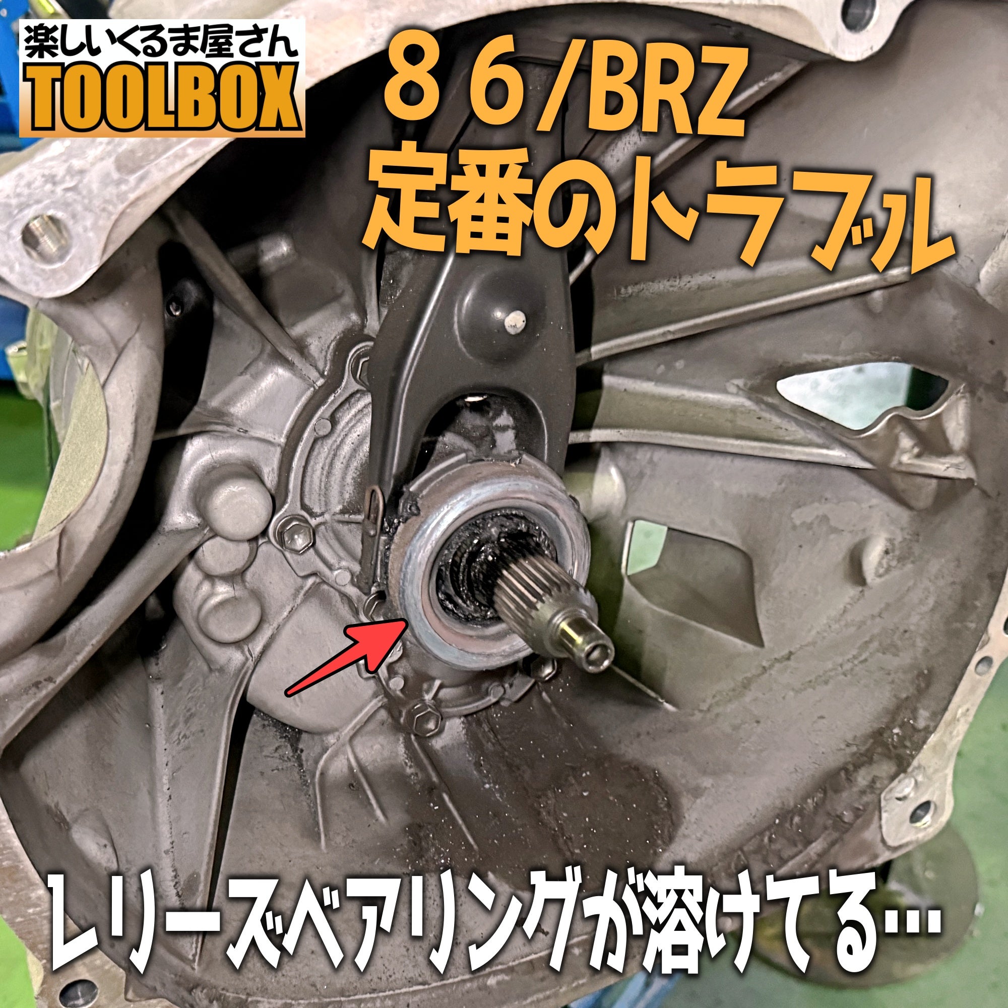 86・BRZの定番トラブル クラッチレリーズベアリング交換 | TOOLBOXの