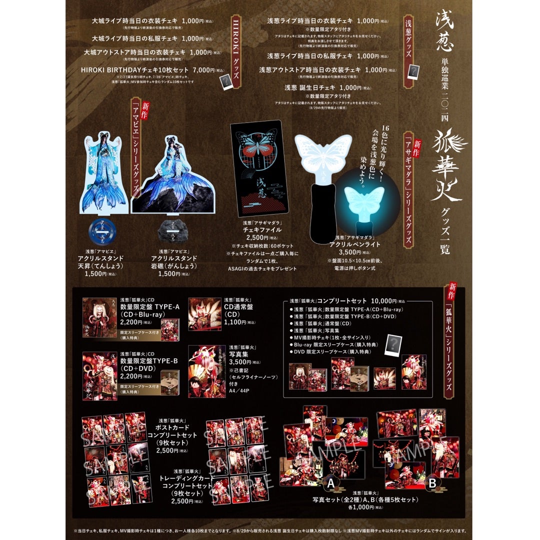 浅葱 単独巡業 二〇二四「狐華火」グッズ一覧公開！ | Dオフィシャル
