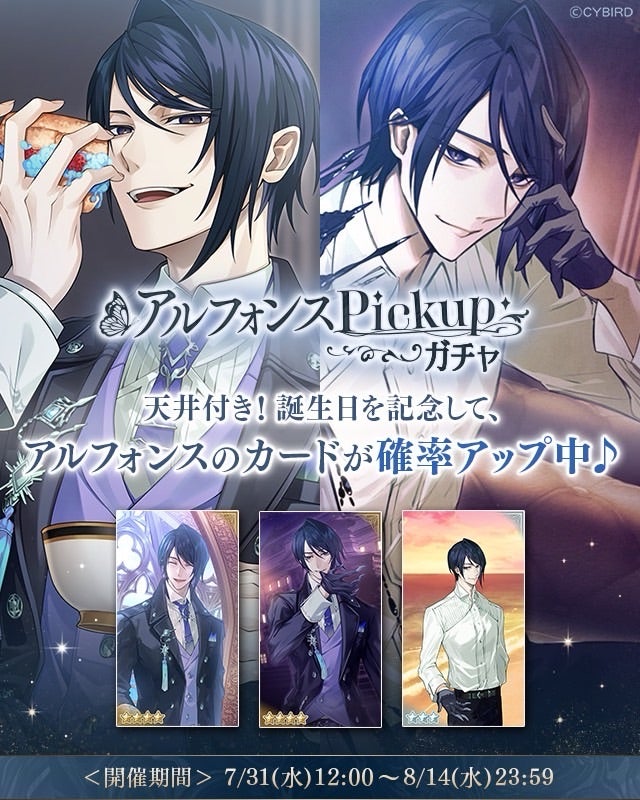イケメンヴィラン♥誕生日記念『アルフォンスPickupガチャ』 | sakiの