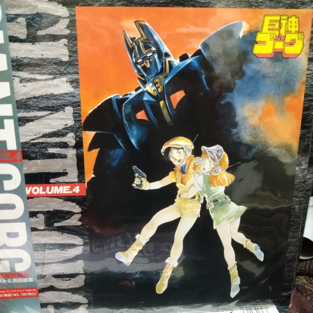 巨神ゴーグ LD | 寿限無寿限無のブログ