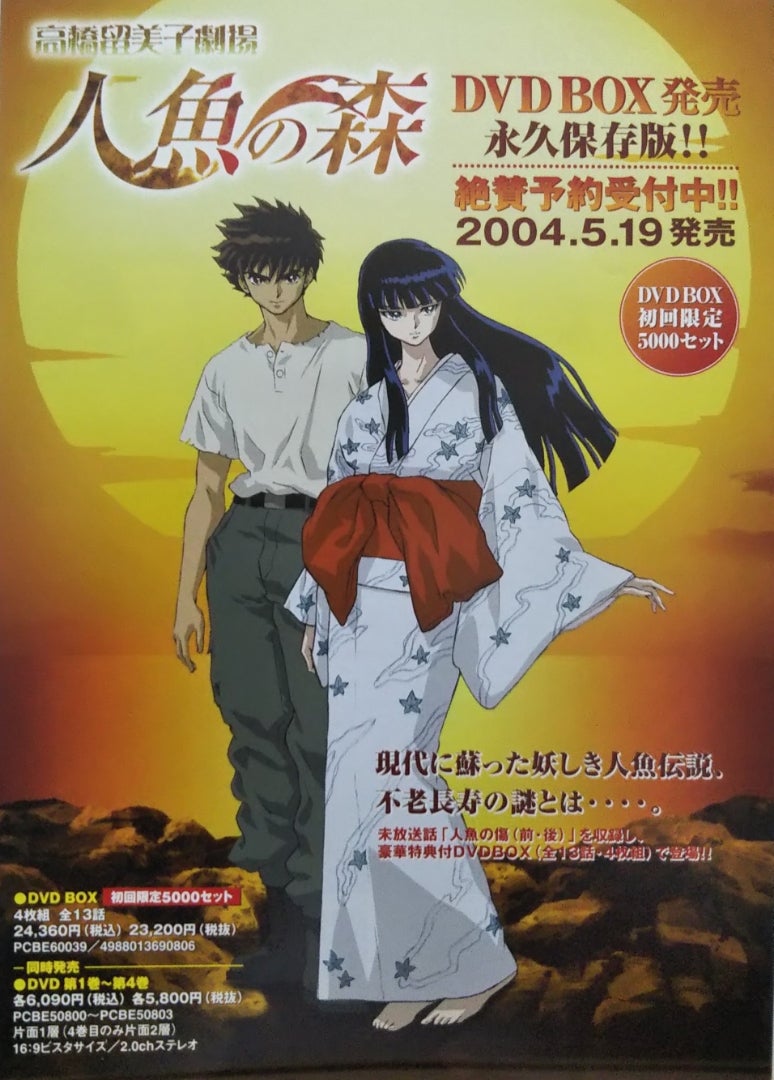 高橋留美子劇場 人魚の森 | シネマ係長の秘密基地