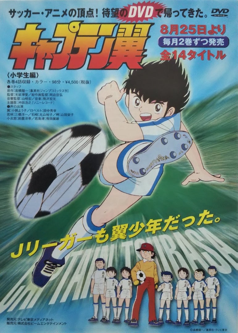 キャプテン翼~小学生編~ | シネマ係長の秘密基地