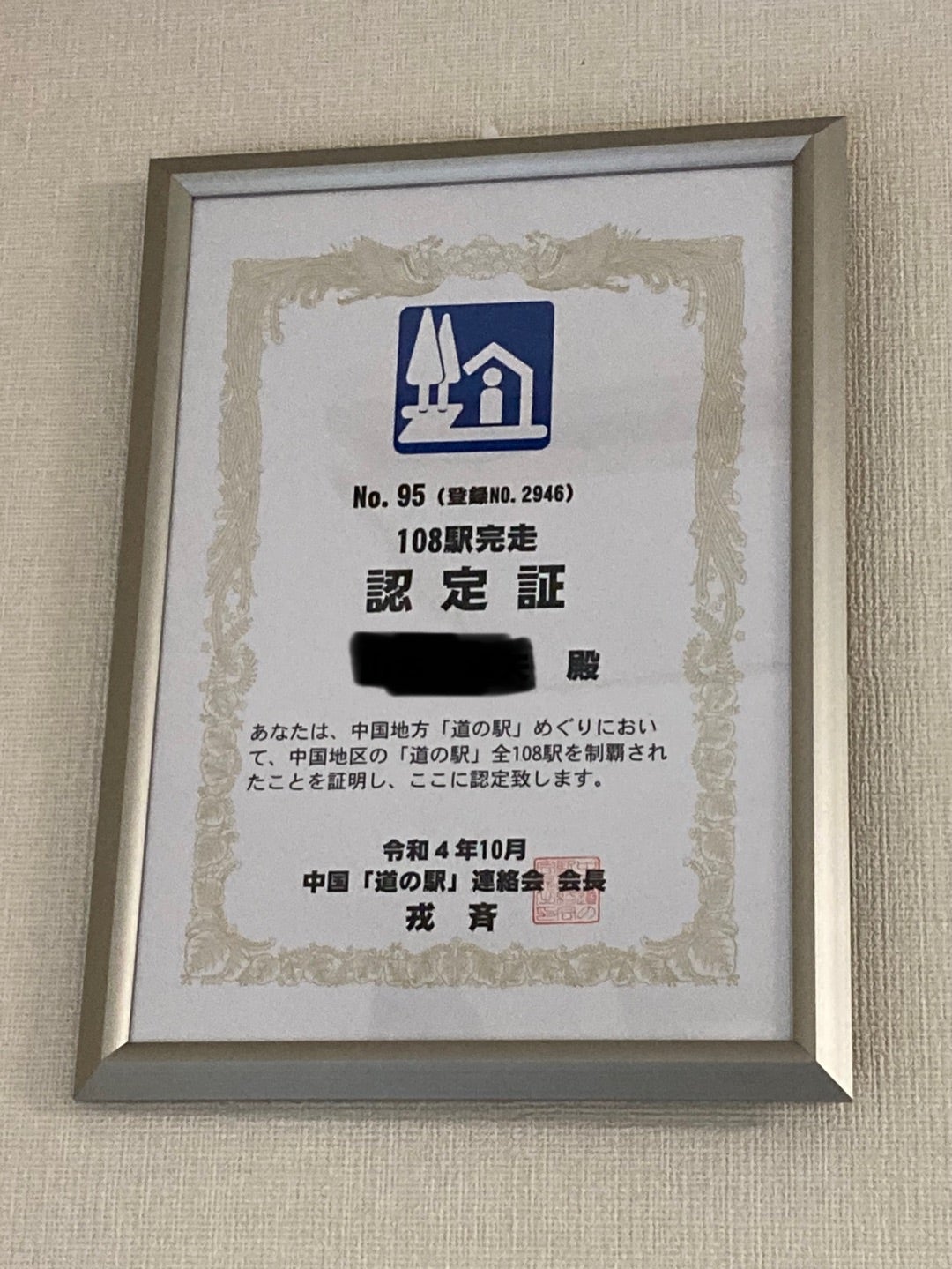 中国地方道の駅スタンプラリー完全制覇！西条のんたの酒蔵 | 旅