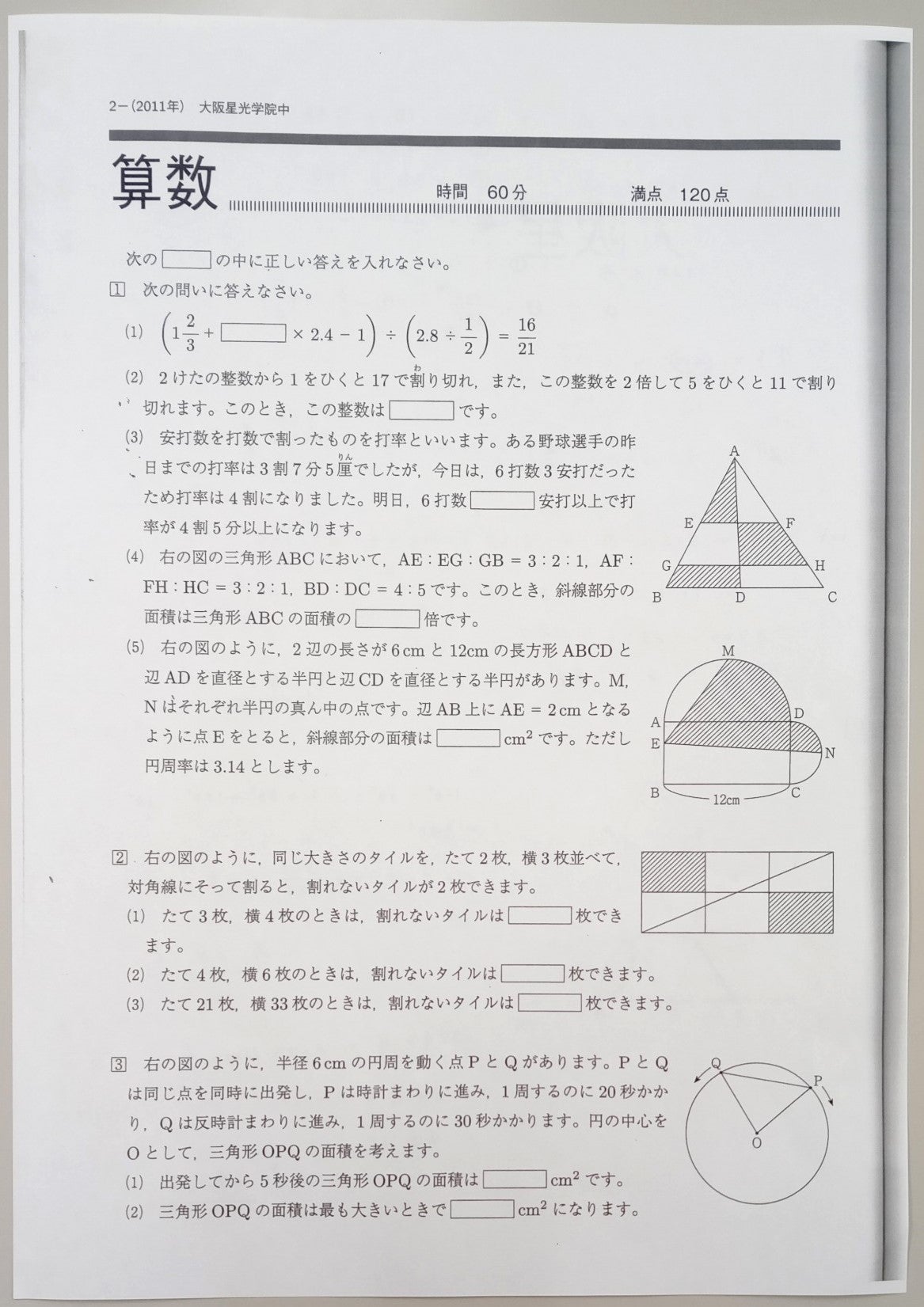 大阪星光学院中学校 2011年 算数 を解いてみた！ | 個別指導塾