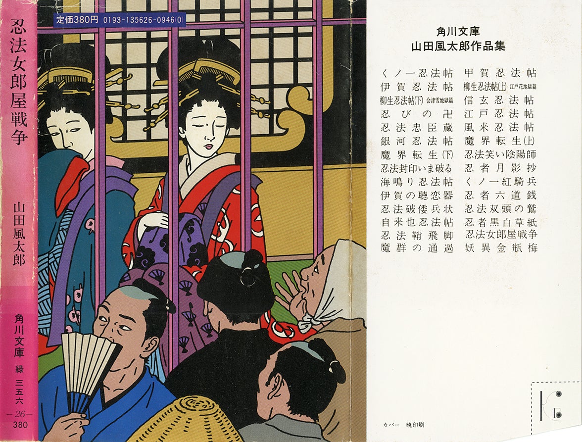 佐伯俊男。山田風太郎：忍法女郎屋戦争 | mizusumashi-tei みずすまし