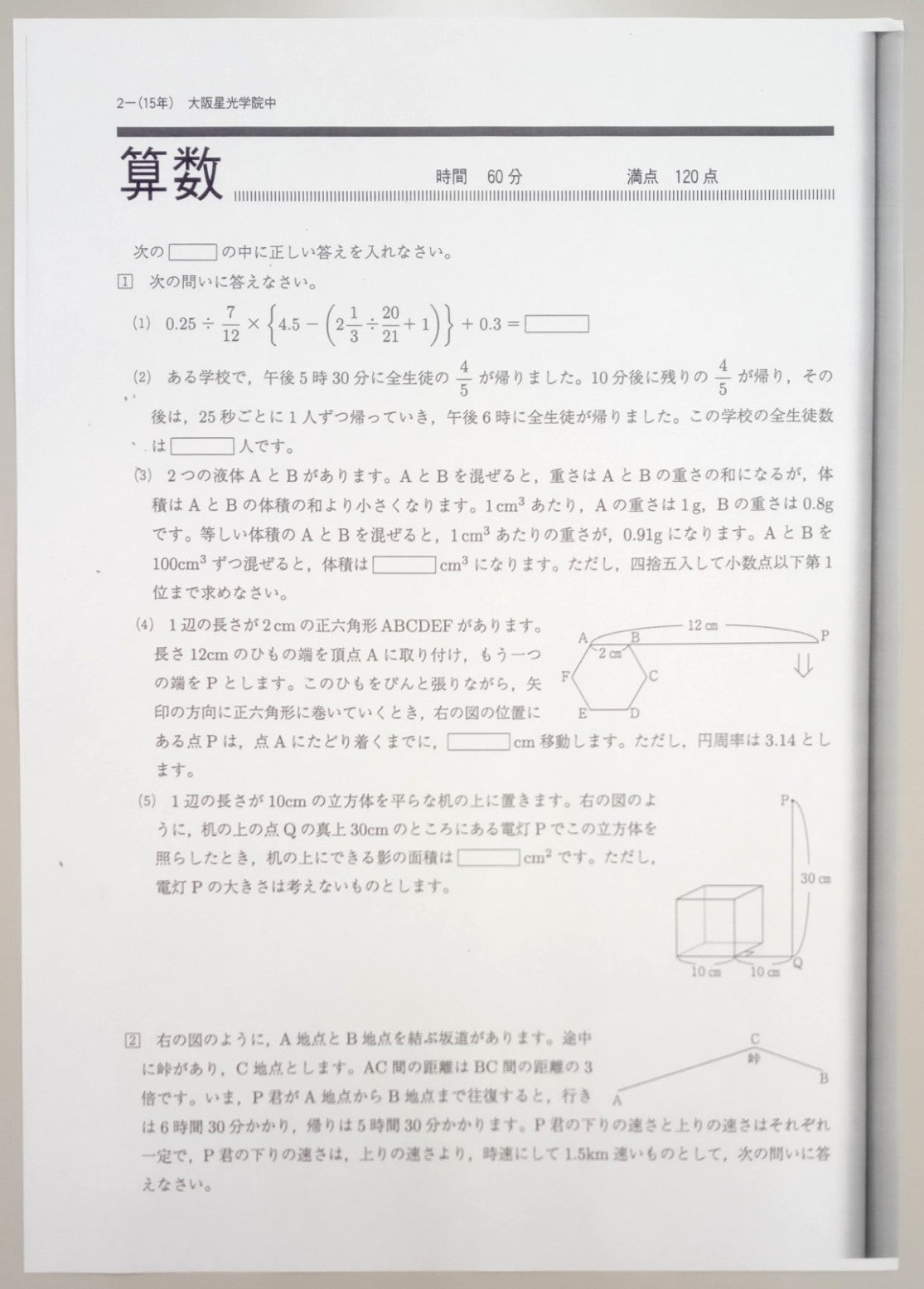 大阪星光学院中学校 2003年 算数 を解いてみた！ | 個別指導塾