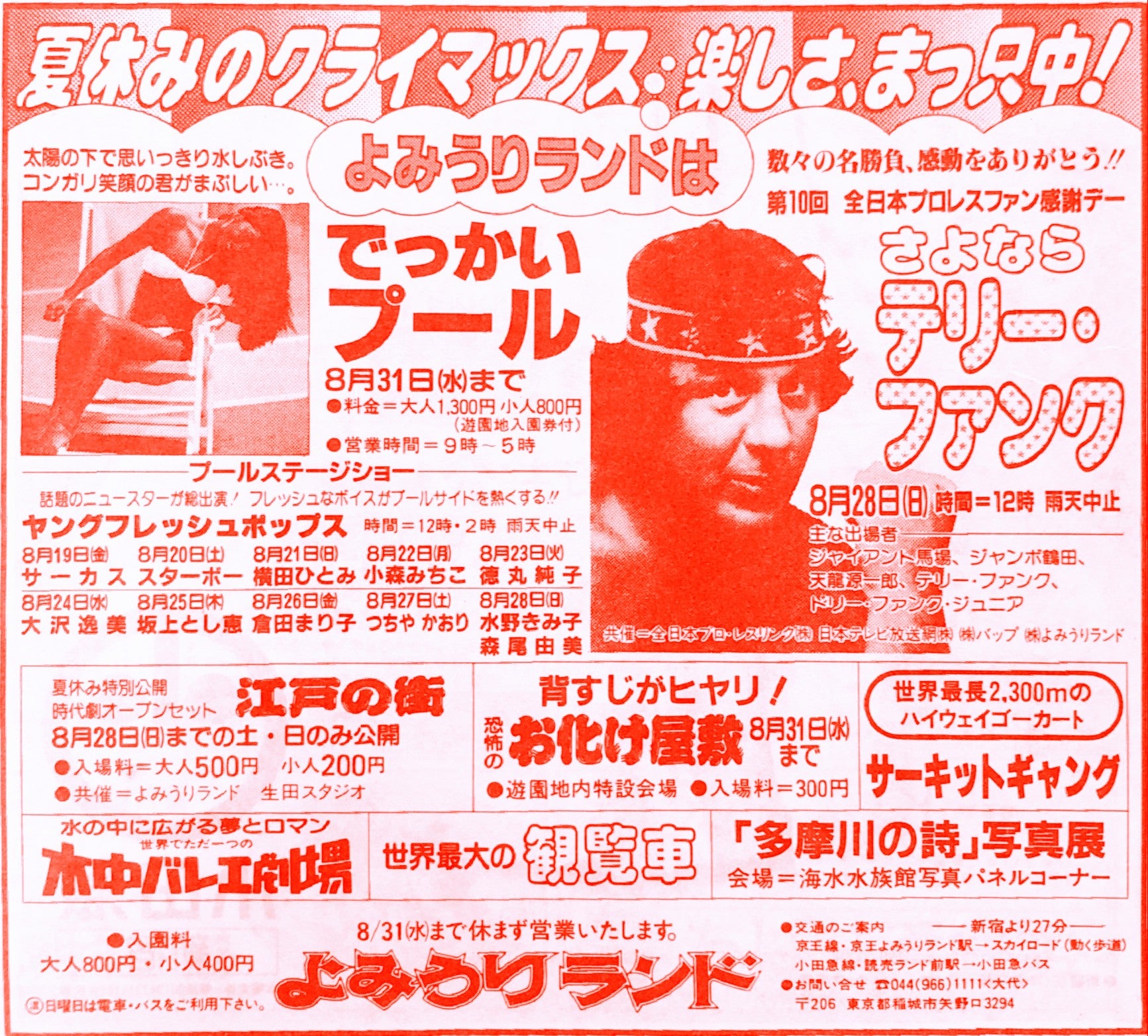 新聞広告シリーズ ～ よみうりランドでテリー・ファンクと握手！（昭和