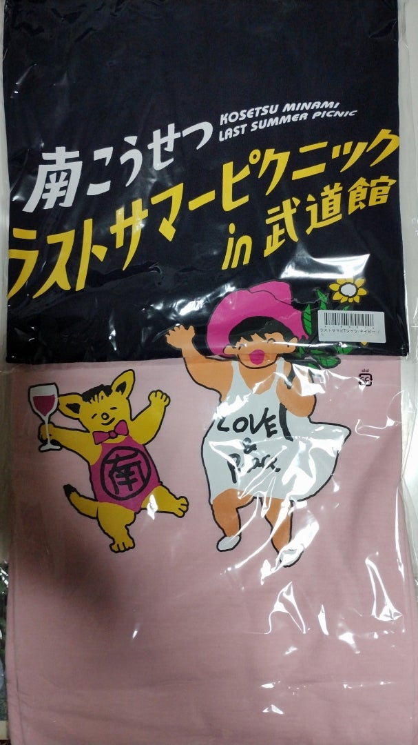 南こうせつラストサマーピクニック関連のグッズが届く | 窓をあけてごらん