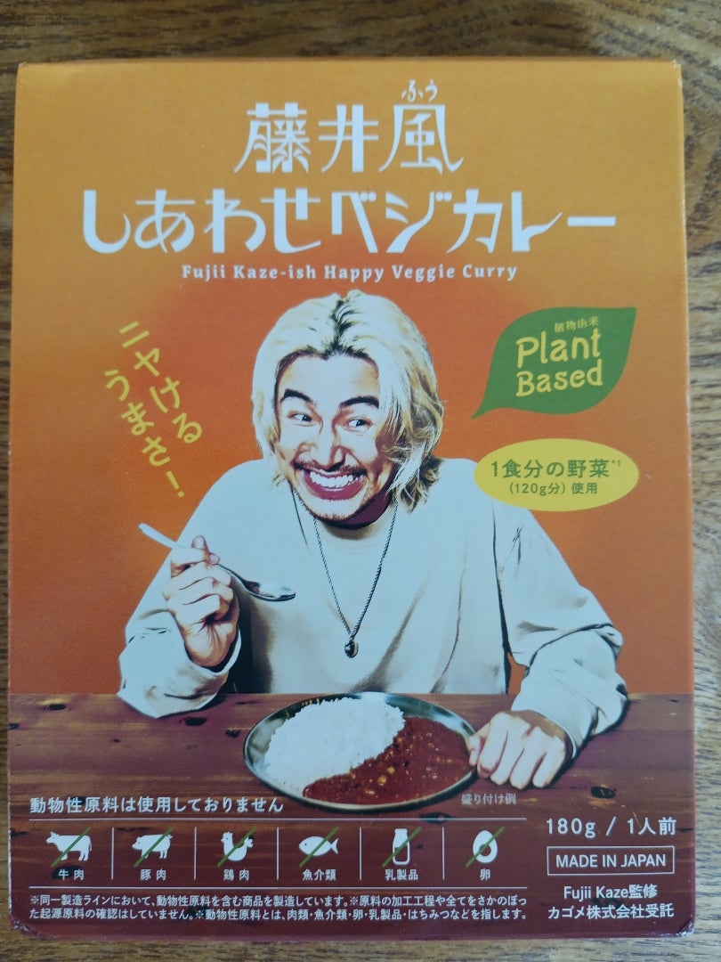 藤井風しあわせベジカレー | 美味しいお酒を呑むために