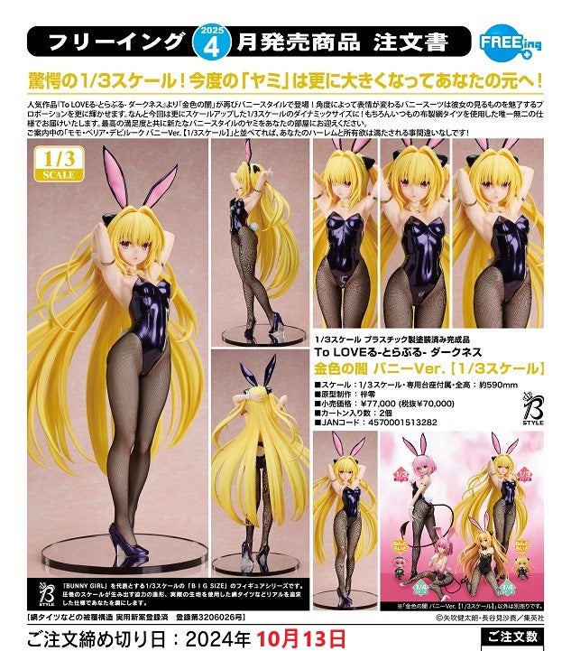 予約受付中】To LOVEる-とらぶる- ダークネス 金色の闇 バニーVer. 1/3