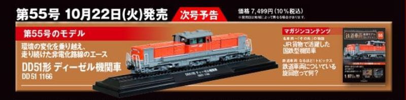 №55 DD51形 ディーゼル機関車DD51 1166 | レールは、こころをつなぐ道。