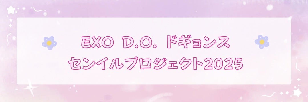 EXO D.O. ドギョンスセンイルプロジェクト2025♡ | with EXO☆ 盲目