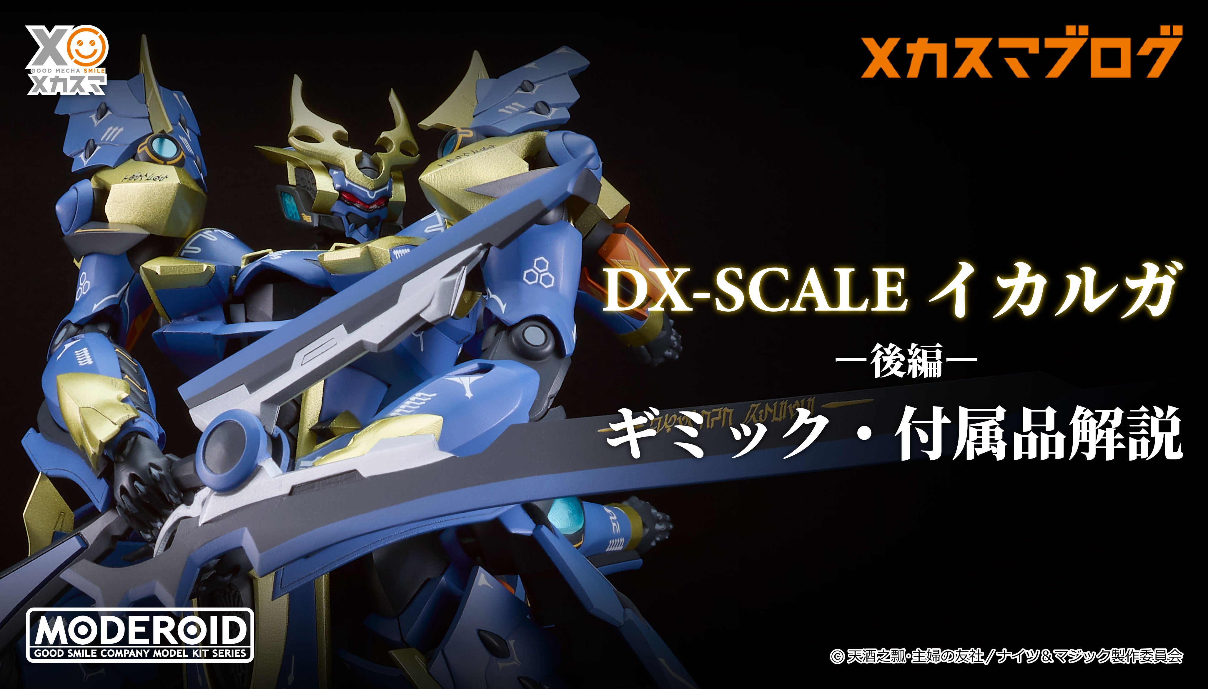 MODEROID 新展開】 DX-SCALE イカルガ：付属品／ギミック編 | メカスマ