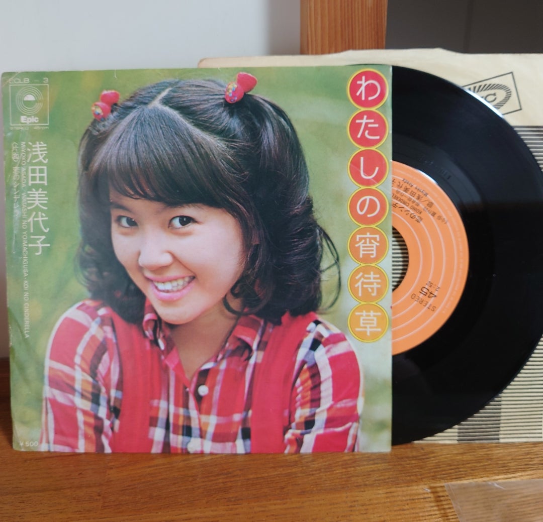 浅田美代子 〈3〉わたしの宵待草・想い出のカフェテラス【SONYギフト