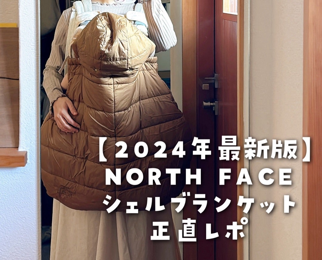 2024年最新版】ノースフェイスシェルブランケット徹底レビュー | え