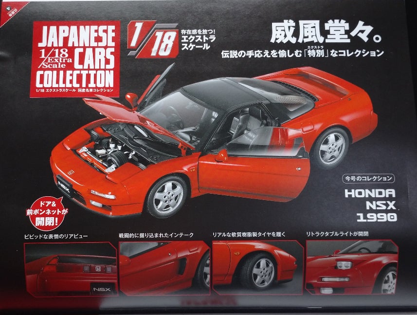 アシェット1/18エクストラスケール 国産名車コレクション Vol4 ホンダ