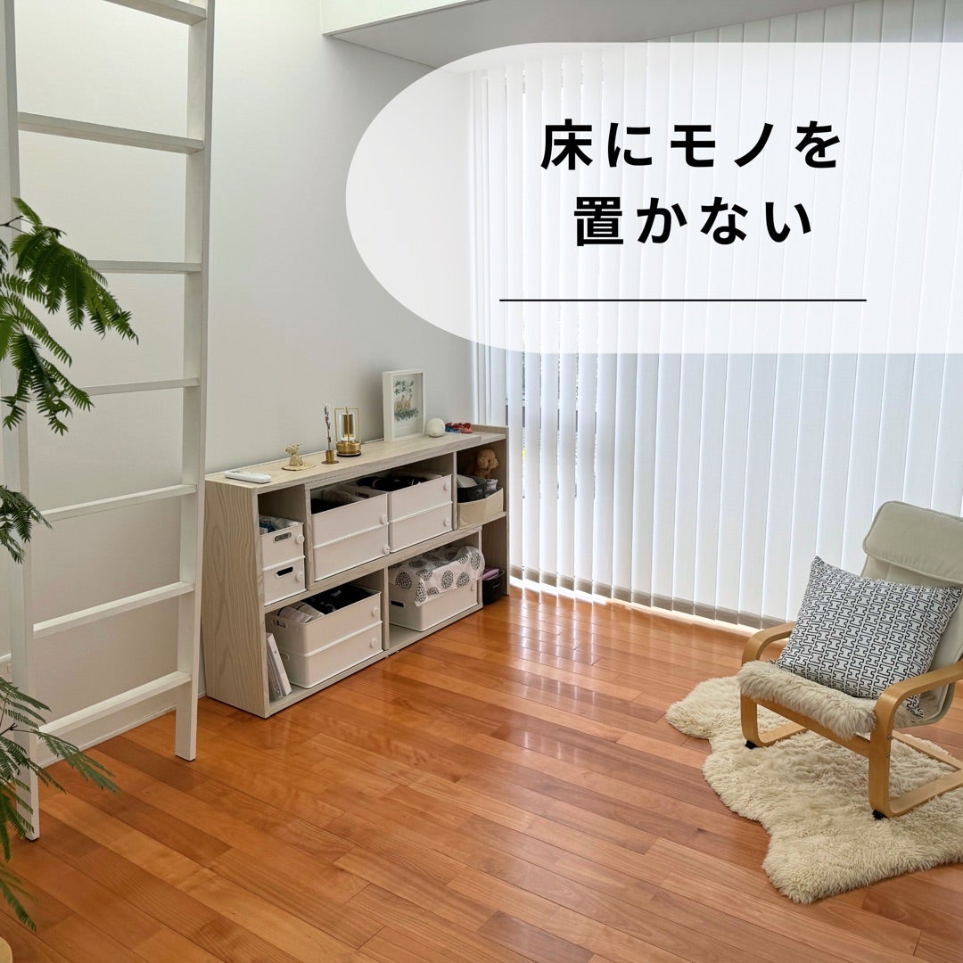 床にモノを置かないを実践する考え方と3つ方法 | ROOM-COZY 心地よい