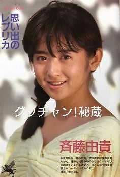 斉藤由貴・来生たかお〈2〉ORACION祈り・青春ラーメン | 名曲から