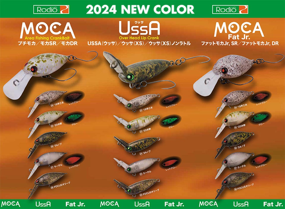 新色発売情報】ロデオクラフト モカシリーズ、ウッサ、モカロンの新色