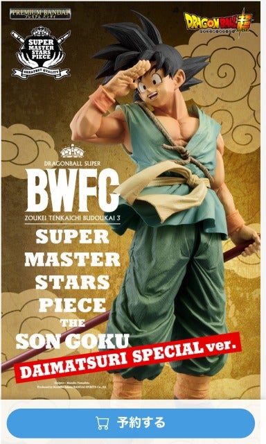 SMSP 孫悟空（ダイマツリ） | フィギュアとか・・・一番くじとか